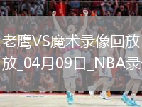 NBA常規(guī)賽老鷹112-119魔術(shù)