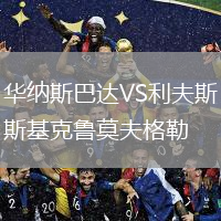 華納斯巴達(dá)VS利夫斯基克魯莫夫格勒
