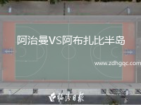 阿治曼VS阿布扎比半島
