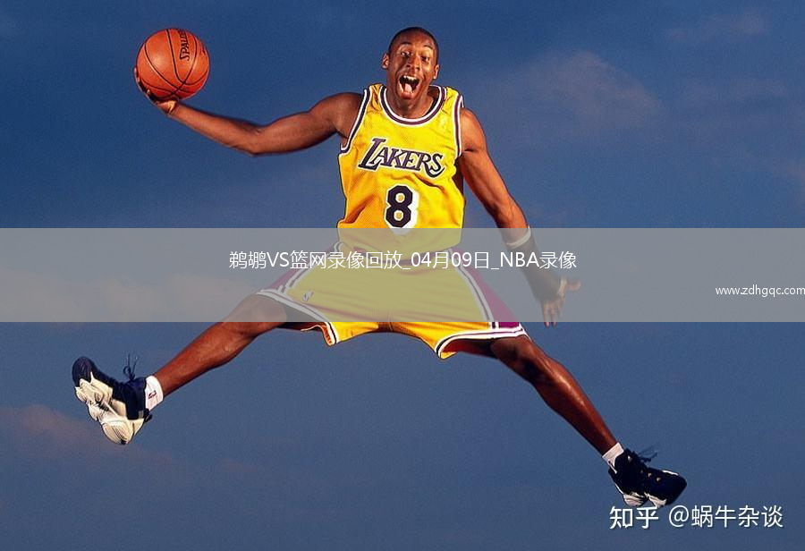 NBA常規(guī)賽鵜鶘114-119籃網(wǎng)