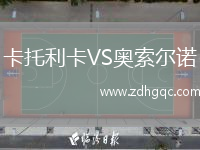 卡托利卡VS奧索爾諾