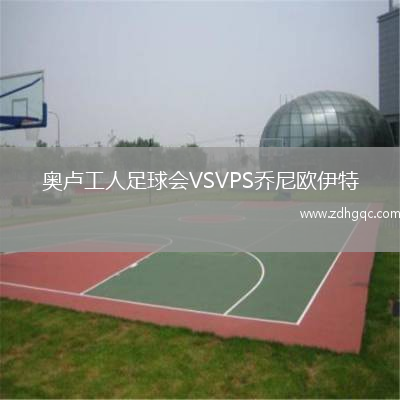奧盧工人足球會VSVPS喬尼歐伊特