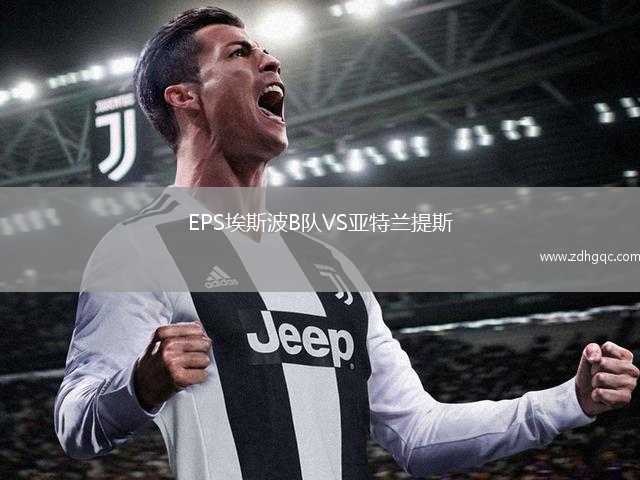 EPS埃斯波B隊VS亞特蘭提斯