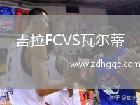 吉拉FCVS瓦爾蒂