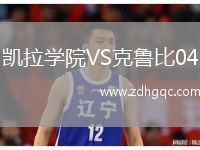 凱拉學(xué)院VS克魯比04