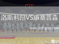 洛斯利昂VS康塞普森