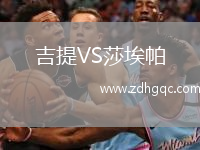 吉提VS莎埃帕