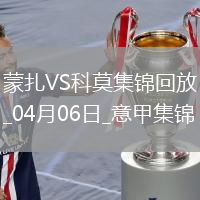 意甲-蒙扎1-3科莫遭逆轉(zhuǎn)積15分深陷降級區(qū)