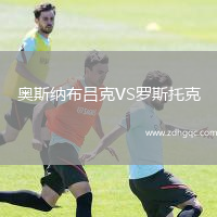 奧斯納布呂克VS羅斯托克