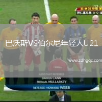 巴沃斯VS伯爾尼年輕人U21
