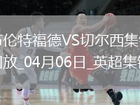 04月06日英超第31輪布倫特福德vs切爾西片段