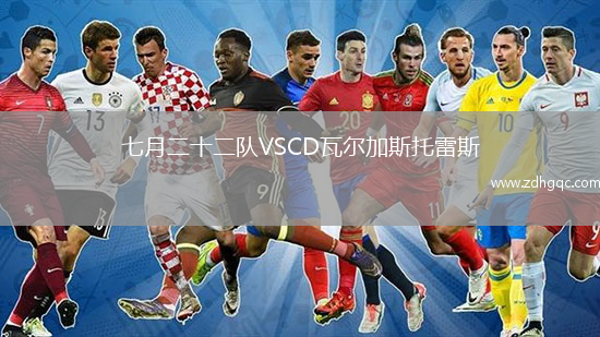 七月二十二隊(duì)VSCD瓦爾加斯托雷斯