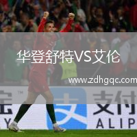 華登舒特VS艾倫