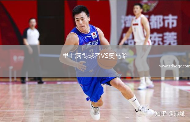 里士滿踢球者VS奧馬哈