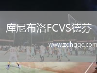 庫尼布洛FCVS德芬