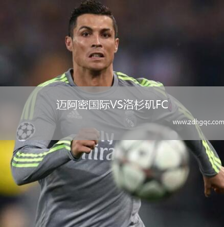 邁阿密國際VS洛杉磯FC