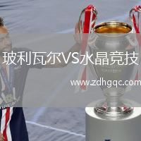 玻利瓦爾VS水晶競(jìng)技