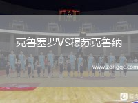 克魯塞羅VS穆蘇克魯納