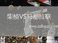 柴楨VS馬都拉聯(lián)
