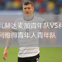 瓦赫達(dá)麥加青年隊(duì)VS利雅得青年人青年隊(duì)
