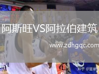阿斯旺VS阿拉伯建筑