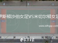 伊斯頓沙伯女足VS米切爾頓女足