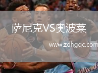 薩尼克VS奧波萊