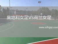 奧地利女足VS荷蘭女足