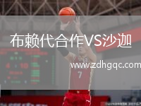 布賴代合作VS沙迦