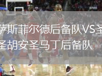 薩斯菲爾德后備隊VS圣胡安圣馬丁后備隊