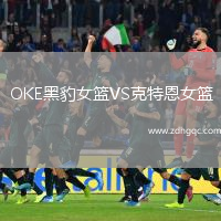OKE黑豹女籃VS克特恩女籃