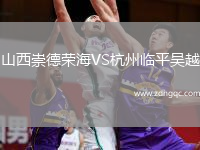 山西崇德榮海VS杭州臨平吳越