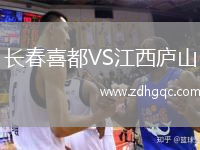 長春喜都VS江西廬山