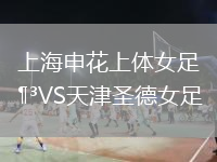 上海申花上體女足VS天津圣德女足