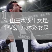 佛山三水鐵牛女足VS廣東體彩女足
