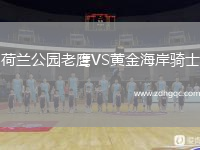 荷蘭公園老鷹VS黃金海岸騎士