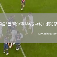 勒那因阿爾查赫VS烏拉爾圖B隊