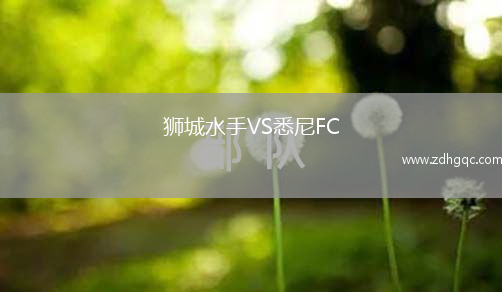 獅城水手VS悉尼FC