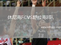休尼克FCVS舒拉克B隊