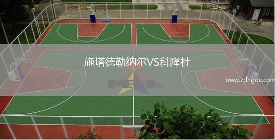 施塔德勒納爾VS科隆杜