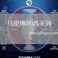 馬里博爾VS采列