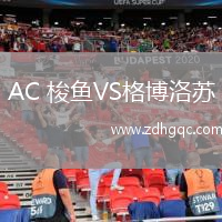 AC 梭魚VS格博洛蘇