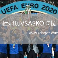 杜姆貝VSASKO卡拉