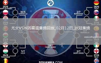 02月12日歐冠淘汰賽附加賽首回合尤文圖斯vs埃因霍溫進(jìn)球視頻