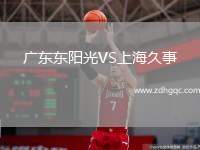 廣東東陽光VS上海久事
