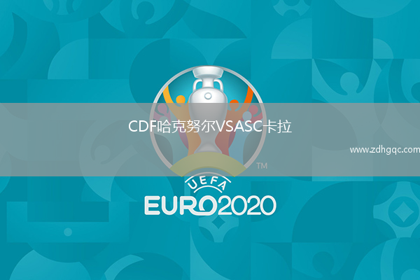 CDF哈克努爾VSASC卡拉