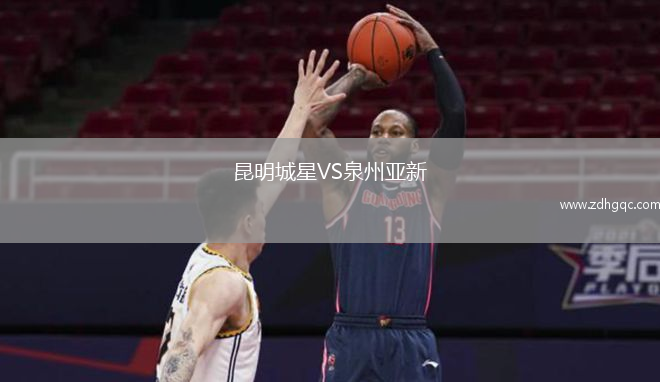昆明城星VS泉州亞新