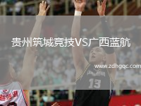 貴州筑城競(jìng)技VS廣西藍(lán)航