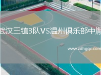 武漢三鎮(zhèn)B隊(duì)VS溫州俱樂(lè)部中胤