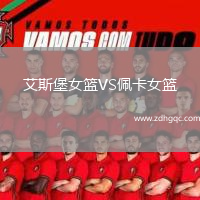 艾斯堡女籃VS佩卡女籃